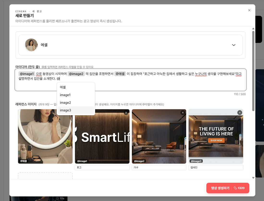 새로만들기 — 페르소나 선택 및 레퍼런스 이미지 첨부